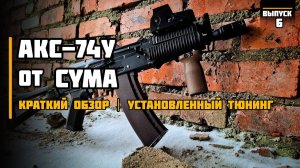 АКС-74У от Cyma КРАТКИЙ ОБЗОР