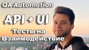 Автотесты взаимодействия API и UI | Rest Assured и Selenide