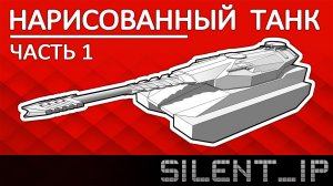 Нарисованный танк (Часть 1)