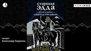 «СТАРШАЯ ЭДДА» В ПЕРЕСКАЗЕ ИЛЬИ БОЯШОВА | #аудиокнига фрагмент