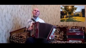 "Деревенька моя".(Стихи - В.Гундареа,музыка - Н.Кудрин).Гармонь.