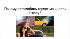 Почему у машины теряется мощность в жару?