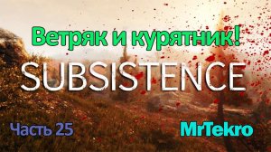 Subsistence (Часть 25! Ветряк и курятник!)