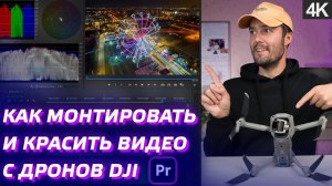 МОНТАЖ ВИДЕО С ДРОНА DJI MINI 2, DJI AIR 2S, DJI MAVIC 3 / ЦВЕТОКОРРЕКЦИЯ В ADOBE PREMIERE PRO