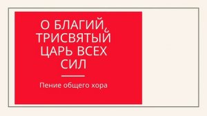 О благий, Трисвятый, Царь всех сил. Пение хора