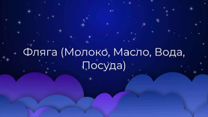 К чему снится Фляга (Молоко, Масло, Вода, Посуда) ?