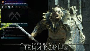 Средиземье:Тени войны™ - Супер-Читер.