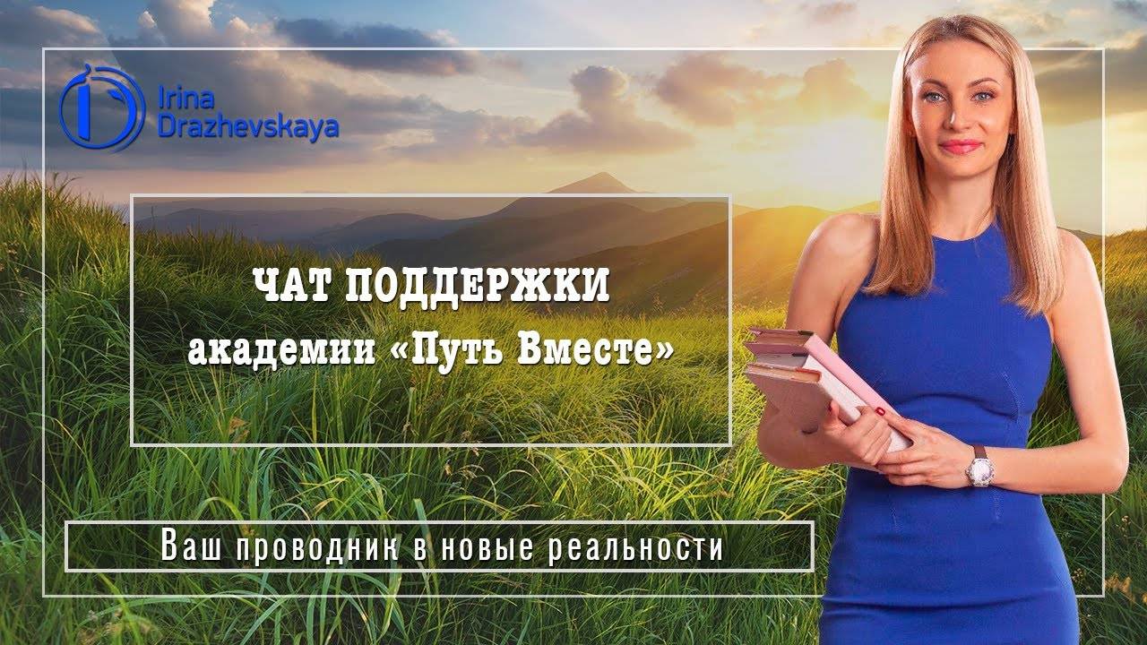 Чат поддержки академии "Путь Вместе"