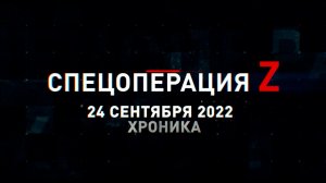 Спецоперация Z: хроника главных военных событий 24 сентября