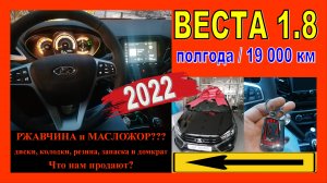ВЕСТА-2022 (из последней партии до рестайлинга): полгода на дороге!? РЖАВЧИНА и МАСЛОЖОР??Что ещё?