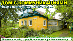 Дом с коммуникациями в городе Волоколамске  Московской области.mp4