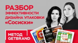 РАЗБОР эффективности дизайна упаковки в категории "Сосиски" ч.2 | Метод Getbrand