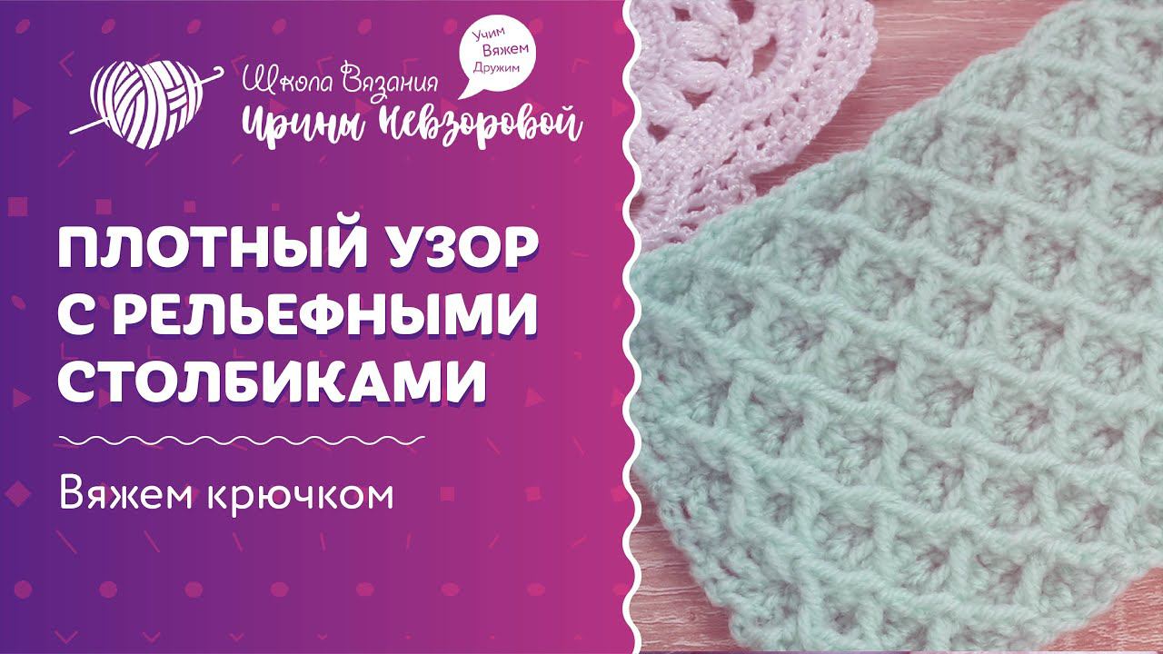 Плотный узор с рельефными столбиками | Вязание крючком | Как научиться вязать крючком