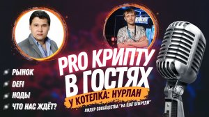 Pro Podcast. Что будет с рынком и прогнозы криптовалюты. Мнение эксперта