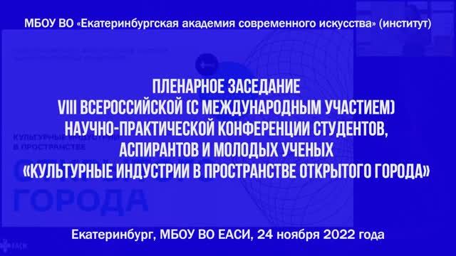 VIII Всероссийская (с международным участием) научно-практической конференции «Культурные индустрии»