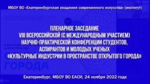 VIII Всероссийская (с международным участием) научно-практической конференции «Культурные индустрии»