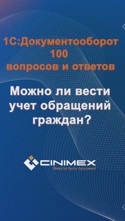 Можно ли вести учет обращений граждан? #cinimex #1с #1сдокументооборот #1с_документооборот #1сДО