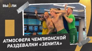 Чемпионская раздевалка «Зенита»: «Ехай на ***!» / Медведев с шампанским / Барриос и Вендел в панамах