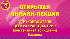 17.05 - Открытая лекция Трошина К.Л.