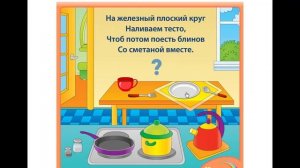 Отгадываем загадки про посуду, Guess the riddles about the dishes