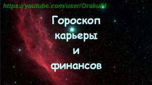 Гороскоп на Октябрь 2014 года Скорпион