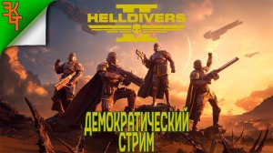 ВЗРЫВНАЯ ДЕМОКРАТИЯ! HELLDIVERS 2