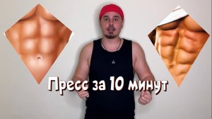 Как накачать пресс за 10 мин