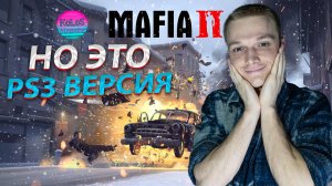 Mafia 2 НО ЭТО PS3 ВЕРСИЯ