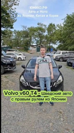 Volvo v60 T4 - Шведский авто с правым рулем из Японии