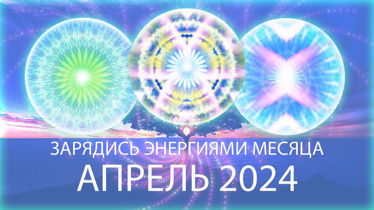 💠Энергии месяца, апрель / Month's Energy Mandala, April 2024