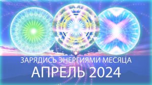 💠Энергии месяца, апрель / Month's Energy Mandala, April 2024