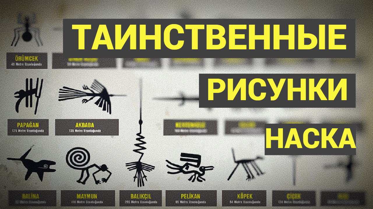 Таинсвенные рисунки Наска (NASCA) / Южная Америка