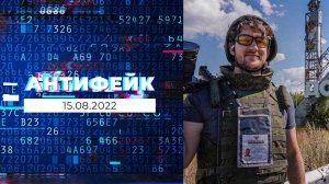 АнтиФейк. Выпуск от 15.08.2022