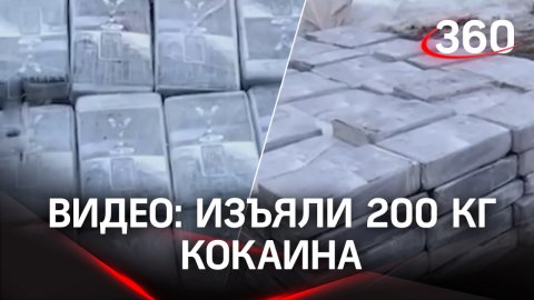 Видео: 200 кг кокаина изъято в Петербурге