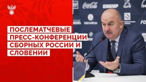 Послематчевые пресс-конференции сборных России и Словении