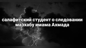 Салафиты не являются ханбалитами. Признание салафитского студента. Устаз Абу Али аль Ашари