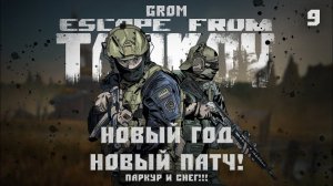 Escape from Tarkov. Новый Год и Новый Патч! #9