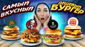 САМЫЙ ВКУСНЫЙ ДЕШЕВЫЙ БУРГЕР! BLACK STAR BURGER, KFC, BURGER KING, ВКУСНО И ТОЧКА