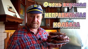 Такая вкусная НЕПРАВИЛЬНАЯ колбаса