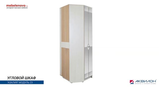 Шкаф угловой Азалия №23 смотреть онлайн