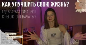 КАК УЛУЧШИТЬ СВОЮ ЖИЗНЬ? | Что помогло мне? Где брать мотивацию? Зачем нам нужен спорт?