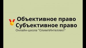 Объективное право.  Субъективное право