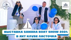 Выставка Samara Boat Show 2024 яхт клуб Ласточка.