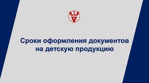 Сроки оформления документов на детскую продукцию