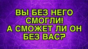 Вы без него смогли! А он без вас? #таро #соперница #гадание