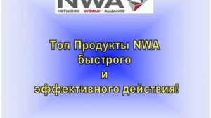 nwa NWA mlm компания Продукция интенсивного действия