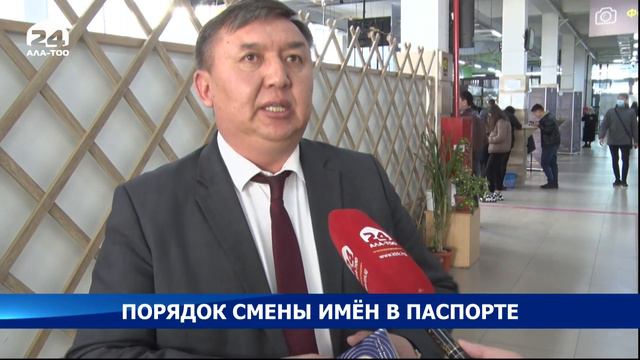 За последние пять лет в Кыргызстане 146 тысяч граждан сменили имена и фамилии в паспорте
