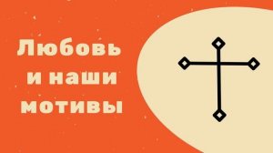 Почему мы должны полюбить Бога?  | Проповедь