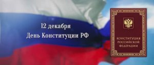 Команда Главы поздравляет всех с Днём Конституции России!