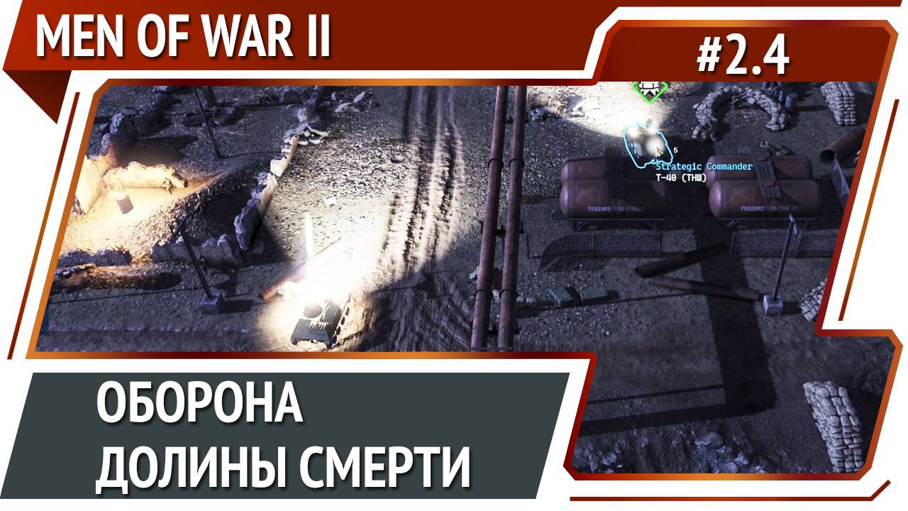 Ход противника / Men Of War 2: прохождение №2.4 [СССР]